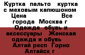 Куртка, пальто , куртка с меховым капюшоном › Цена ­ 5000-20000 - Все города, Москва г. Одежда, обувь и аксессуары » Женская одежда и обувь   . Алтай респ.,Горно-Алтайск г.